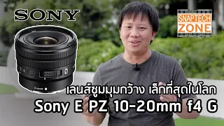 รีวิว Sony E PZ 10-20mm f4 G เลนส์มุมกว้างเล็กที่สุดในโลก [SnapTech EP256]