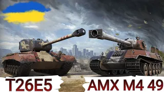 T26E5 та AMX M4 mle. 49 - ПЕРЕВІРКА " НАРОДНИХ " ПРЕМІВ після АПА🔥WoT UA💙💛