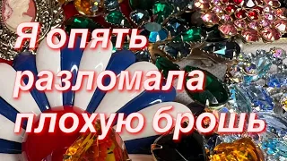 246. Я опять разломала плохую брошь… Распаковка винтажных украшений