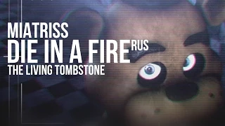 The Living Tombstone - Die In A Fire [FNAF 3 song На русском - RUS by MiatriSs REMASTERED]