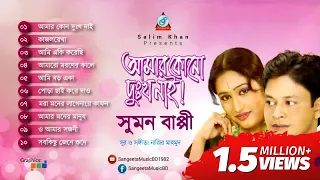 Sumon Bappi - Amar Kono Dukkho Nai | আমার কোনো দুঃখ নাই | Full Audio Album | Sangeeta