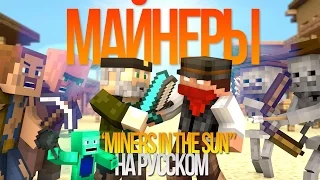 МАЙНЕРЫ (МАЙНКРАФТ ПЕСНЯ) НА РУССКОМ/Miners in the sun Minecraft Song IN RUSSIAN