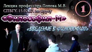 "Философия-М". М.В.Попов. Лекция 01. "Введение в философию". СПбГУ, 2017.