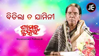 Bitila Taa Jamini - Odissi Song | ବିତିଲା ତ ଯାମିନୀ | Shyamamani Pattnaik | JE Cassette Company