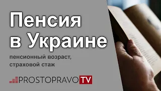 Пенсия в Украине: пенсионный возраст, страховой стаж