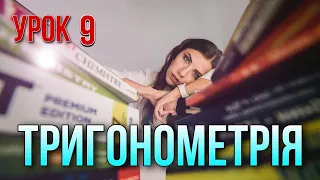 Тригонометрія (частина 2) Урок 9. Безкоштовний курс.