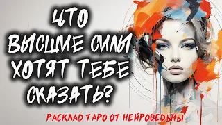 🔥 Пламя Истины: Что Высшие Силы Хотят Тебе Сказать? 🔥 Уникальный Расклад Таро! 🔥 Нейроведьма