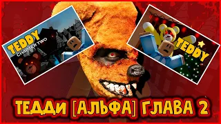 МИШКА УБИЙЦА КРУЧЕ ПИГГИ - Тедди [Альфа] Глава 2 на русском | Teddy [Alpha] CHAPTER 2