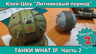 Клей-шоу "Литниковый Период". Танки "What if?" в моделях (выпуск #2)