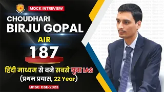 बिरजू गोपाल AIR-187 आईएएस टॉपर | यूपीएससी आईएएस टॉपर 2023 | मॉक इंटरव्यू | वाजीराव और रेड्डी संस्थान