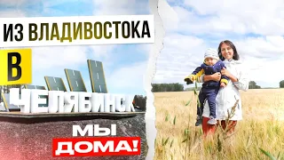 Доехали из ВЛАДИВОСТОКА в ЧЕЛЯБИНСК за 19 дней на Машине с тремя детьми. Перегон авто Toyota Noah.