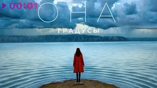 Градусы - ОНА | Official Audio | 2020