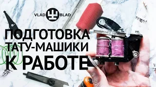 Лайфхаки от Ивана Hack по подготовке тату-машики и устранения брызганья краски.