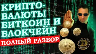 ВСЁ ЧТО ВЫ ДОЛЖНЫ ЗНАТЬ ПРО КРИПТОВАЛЮТУ, БИТКОИН И БЛОКЧЕЙН В 2023 ГОДУ. БОЛЬШОЙ РАЗБОР!