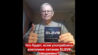 Что будет, если каждый день применять клеточное питание  Elev8