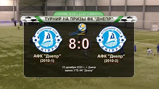 АФК "Днепр" (2010-1) — АФК "Днепр" (2010-2) 23-12-2020