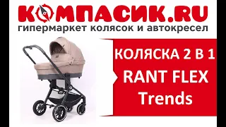 Обзор детской коляски 2 в 1 Rant Flex Trends