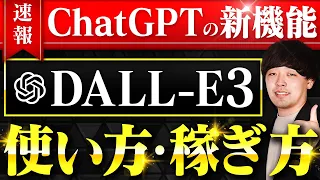 【ガチで稼げる】最新版ChatGPTの画像生成機能 徹底解説【DALL-E3】