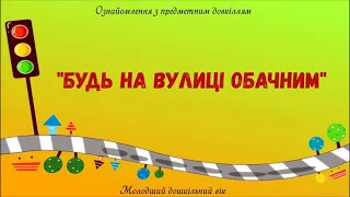 Ознайомлення з предметним довкіллям. "Будь на вулиці обачним!" Для дітей 4-го року життя.