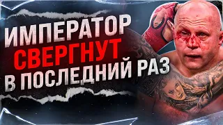 Последний проигрыш Емельяненко! Император ушел из ММА. Что дальше?