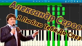 Александр Серов - Я Люблю Тебя До Слез (на пианино Synthesia)