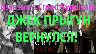 Assassin's Creed Syndicate- Воспоминания Чарльз Диккенс "Джек-Прыгун ВЕРНУЛСЯ"