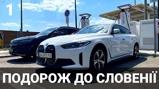 Велика літня поїздка на BMW i4. Частина 1. Закарпаття - Словенія. Електромобілі від Oleksii Bodnia