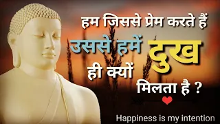 हम जिससे प्रेम करते हैं उससे हमें दुख ही क्यों मिलता है । Gautam buddha story in hindi(Buddha story)