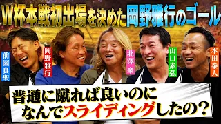 【W杯本戦初出場を決めた伝説のゴール】岡野雅行はなぜスライディングしたのか？誰もが思った疑問を本人にぶつけてみた！|岡田監督のシャンパン祝いから逃げた選手達