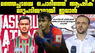 മഞ്ഞപ്പടയെ ചൊറിഞ്ഞ് ആഷിക് | Kerala Blasters vs ATK Mohun Bagan highlights #keralablasters #kbfc