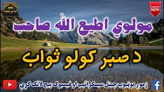 Mulvi Atiullah Sahib (Vol:285) مولوی اطیع الله صاحب - د صبر کولو ثواب