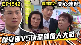 愛．回家之開心速遞 | 第1542集（加長版精華）| 保安部VS清潔部搶人大戰！