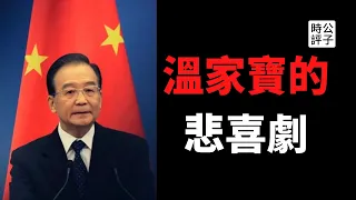 【公子時評】中国前总理温家宝的文章被删，禁止转发！我所知道的影帝温家宝，中共贪腐家族的异类，技术官僚的天花板，全靠同行衬托！