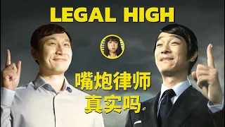 律师评价Legal High：嘴炮律师古美门的表现真实吗？【正经法律】胜者即是正义/李狗嗨