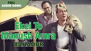 Ekei To Manush Amra | Kumar Sanu | Bahadur | Bengali Movie Song