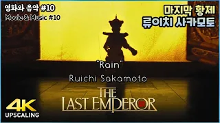 The Last Emperor, 1987, Rain, Ryuichi Sakamoto, 4K Upscaling & HQ Sound, Bernardo Bertolucci
