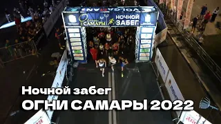 Ночной забег ОГНИ САМАРЫ 2022 в Самаре🏃🌃 13.08.22 | Мой первый визит на Поволжье❤️