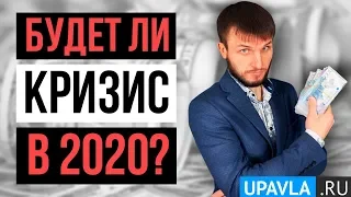 Будет ли Экономический Кризис в 2020 году? КАК ПЕРЕЖИТЬ КРИЗИС 2020 года?