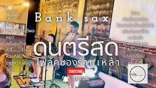 ดนตรีสดร้านเหล้าฟังกันยาวๆชิวๆ ต่อเนื่ิอง 1ชม. เต็ม [แคมป์มั้ย ยะลาบ] Bank - Sax