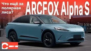Arcfox Alpha S купить в России Цена Характеристики Отзыв и тест драйв