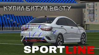 Купил битую Весту SPORT LINE!