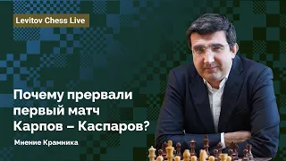 Почему прервали первый матч Карпов – Каспаров? / Мнение  Крамника  ♟️ Шахматы