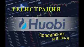 Как зарегистрироваться на бирже Huobi. Как пополнить счет. Как вывести деньги.