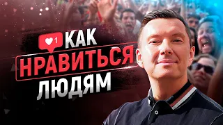 🗣 5 секретов эффективной коммуникации. Как общаться, чтобы нравиться людям.  Психология общения. 18+