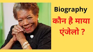 Maya Angelou's Biography / Who is Maya Angelou / कौन है माया  एंजेलो ?