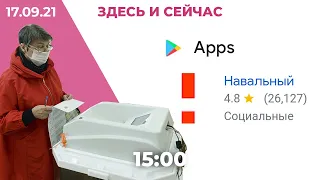 Выборы, день 1: высокая явка, данные о нарушениях. Apple и Google удалили приложение «Навальный»