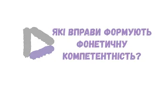 Які вправи формують фонетичну компетентність?