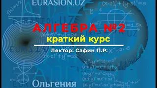 Алгебра №2: Алгебраические преобразования иррациональных выражений