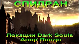 ГАЙД Как пройти Анор Лондо и зажечь костер в Dark Souls Remastered - DS ремастеред спидран локации