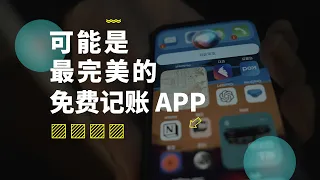 我用 Notion 打通 iPhone 快捷指令，做了一个免费的记账 APP。